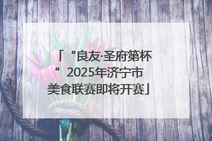 “良友·圣府第杯”2025年济宁市美食联赛即将开赛