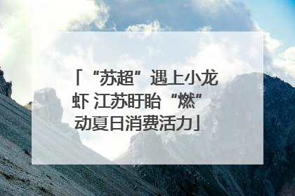 “苏超”遇上小龙虾 江苏盱眙“燃”动夏日消费活力
