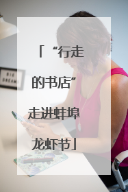 “行走的书店”走进蚌埠龙虾节