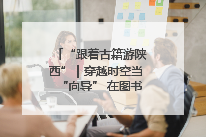 “跟着古籍游陕西”｜穿越时空当“向导” 在图书馆外“活”起来