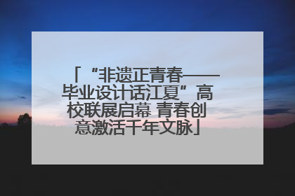 “非遗正青春——毕业设计话江夏”高校联展启幕 青春创意激活千年文脉