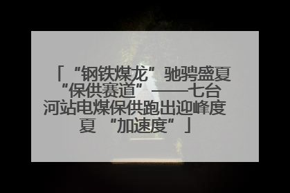 “钢铁煤龙”驰骋盛夏 “保供赛道”——七台河站电煤保供跑出迎峰度夏 “加速度”