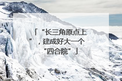 “长三角原点上”，建成好大一个“四合院”