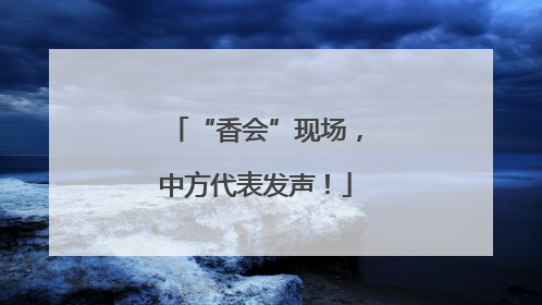 “香会”现场，中方代表发声！