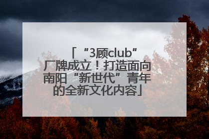 “3顾club”厂牌成立！打造面向南阳“新世代”青年的全新文化内容