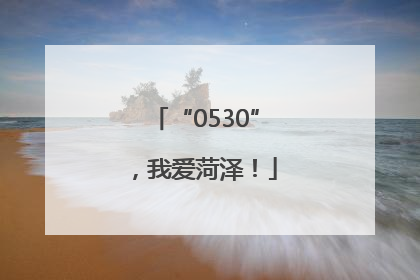 “0530”，我爱菏泽！