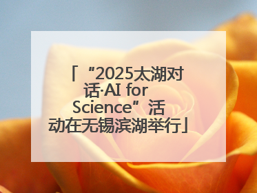 “2025太湖对话·AI for Science”活动在无锡滨湖举行