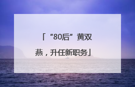 “80后”黄双燕，升任新职务