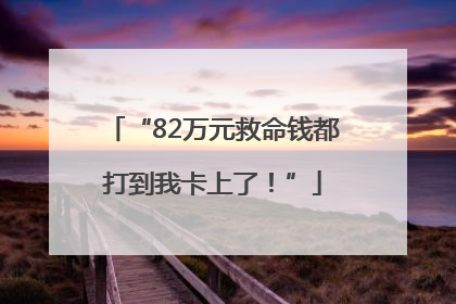 “82万元救命钱都打到我卡上了！”