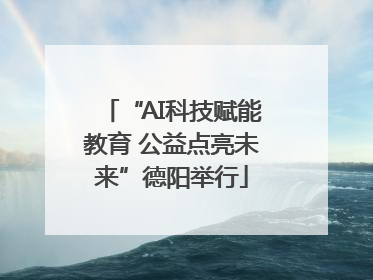 “AI科技赋能教育 公益点亮未来”德阳举行