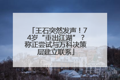 王石突然发声！74岁“重出江湖”？称正尝试与万科决策层建立联系