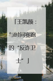 王凯颜：与时间赛跑的“反诈卫士”
