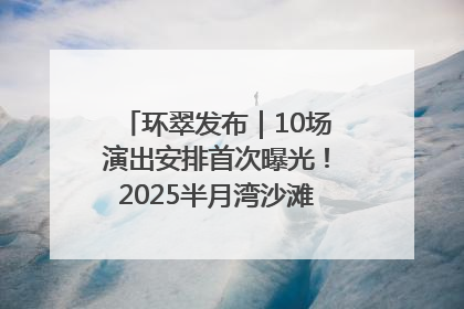 环翠发布｜10场演出安排首次曝光！2025半月湾沙滩音乐节即将举办