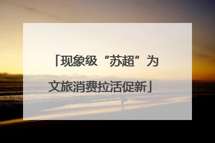 现象级“苏超”为文旅消费拉活促新