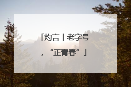 灼言丨老字号，“正青春”