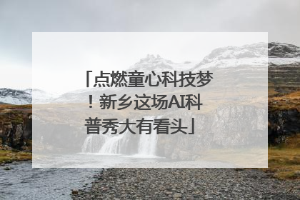 点燃童心科技梦！新乡这场AI科普秀大有看头