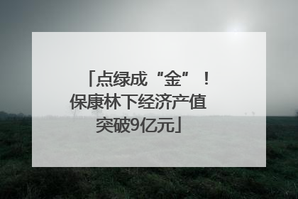 点绿成“金”！保康林下经济产值突破9亿元