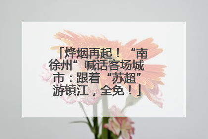 烽烟再起！“南徐州”喊话客场城市：跟着“苏超”游镇江，全免！