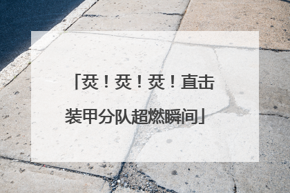 烎！烎！烎！直击装甲分队超燃瞬间