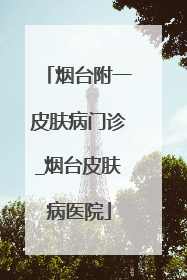 烟台附一皮肤病门诊_烟台皮肤病医院