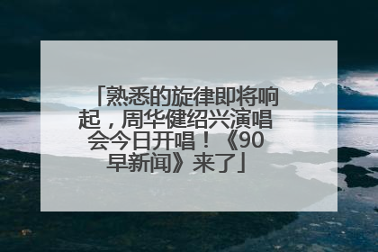 熟悉的旋律即将响起，周华健绍兴演唱会今日开唱！《90早新闻》来了