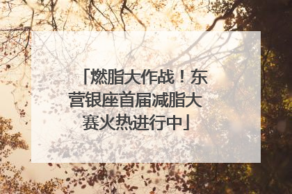 燃脂大作战！东营银座首届减脂大赛火热进行中