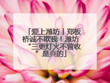 爱上潍坊丨郑板桥诚不欺我！潍坊“三更灯火不曾收”是真的