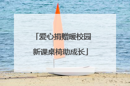 爱心捐赠暖校园 新课桌椅助成长