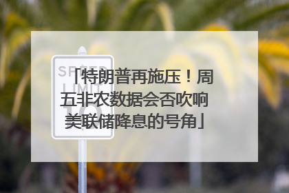 特朗普再施压！周五非农数据会否吹响美联储降息的号角