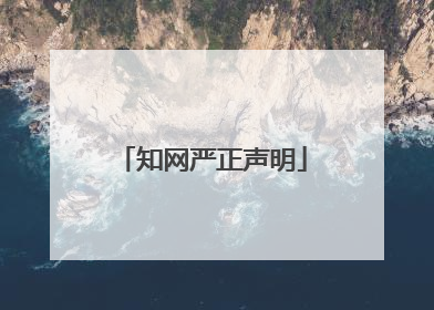 知网严正声明