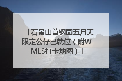 石景山首钢园五月天限定公仔已就位（附WMLS打卡地图）