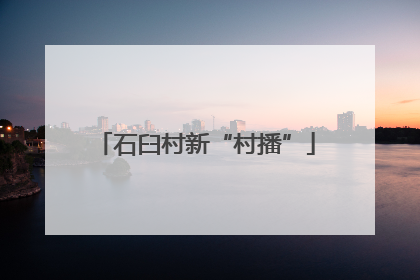 石臼村新“村播”