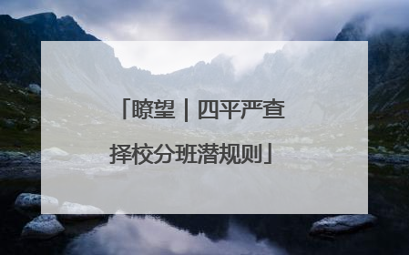 瞭望｜四平严查择校分班潜规则