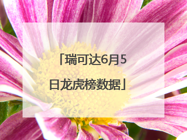 瑞可达6月5日龙虎榜数据