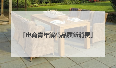 电商青年解码品质新消费