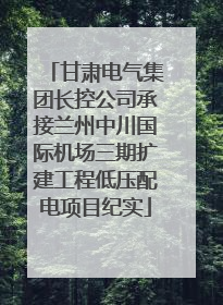 甘肃电气集团长控公司承接兰州中川国际机场三期扩建工程低压配电项目纪实