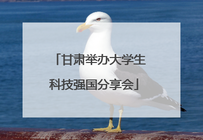 甘肃举办大学生科技强国分享会
