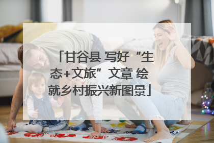 甘谷县 写好“生态+文旅”文章 绘就乡村振兴新图景