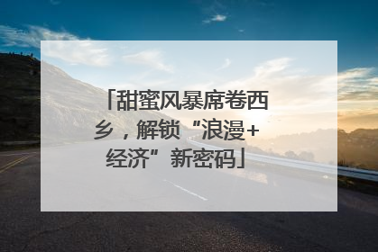 甜蜜风暴席卷西乡，解锁“浪漫+经济”新密码