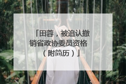 田蓉，被追认撤销省政协委员资格（附简历）
