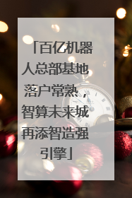 百亿机器人总部基地落户常熟，智算未来城再添智造强引擎