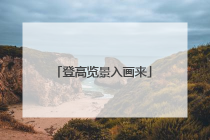 登高览景入画来