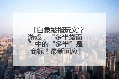 白象被指玩文字游戏，“多半袋面”中的“多半”是商标！最新回应