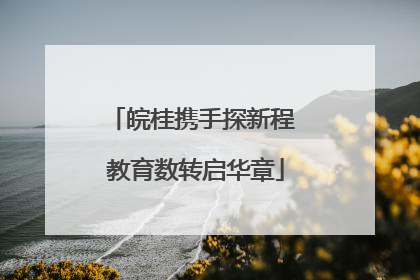 皖桂携手探新程 教育数转启华章