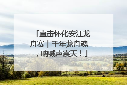 直击怀化安江龙舟赛｜千年龙舟魂，呐喊声震天！