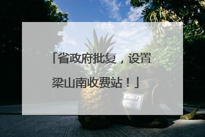 省政府批复，设置梁山南收费站！