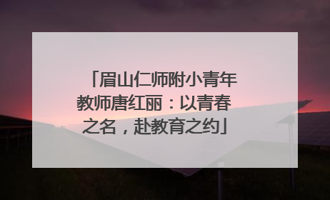 眉山仁师附小青年教师唐红丽：以青春之名，赴教育之约