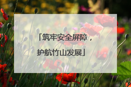 筑牢安全屏障，护航竹山发展