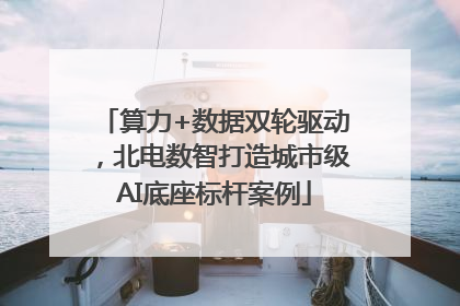 算力+数据双轮驱动，北电数智打造城市级AI底座标杆案例