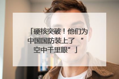 硬核突破！他们为中国国防装上了 “空中千里眼”